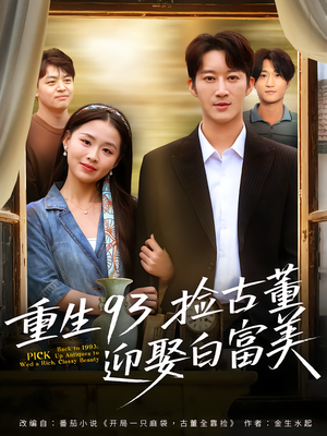 重生93捡古董迎娶白富美(82集) 重生93捡古董迎娶白富美(82集)古装短剧推荐