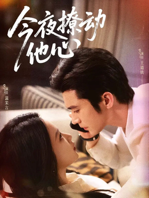 今夜撩动他心(87集) 今夜撩动他心(87集)温柔追捕短剧