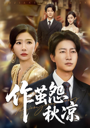 作茧怨秋凉(70集) 作茧怨秋凉(70集)热播短剧全集看