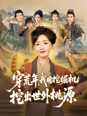 穿到荒年,我用挖掘机挖出世外桃源(78集) 穿到荒年,我用挖掘机挖出世外桃源(78集)免费观看就是爽