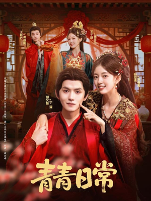 青青日常(71集) 青青日常(71集)全剧看到大结局