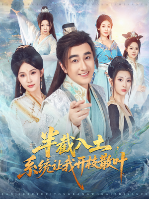 半截入土,系统让我开枝散叶(80集) 半截入土,系统让我开枝散叶(80集)免费版