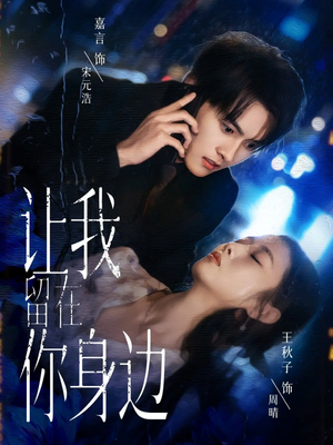 让我留在你身边(59集) 让我留在你身边(59集)超甜短剧分享