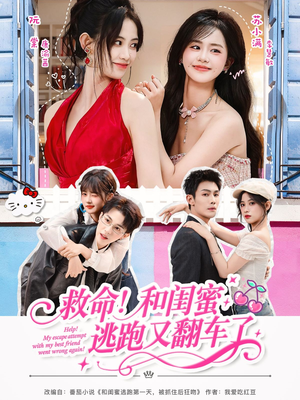 救命!和闺蜜逃跑又翻车了(84集) 救命!和闺蜜逃跑又翻车了(84集)精彩好看短剧