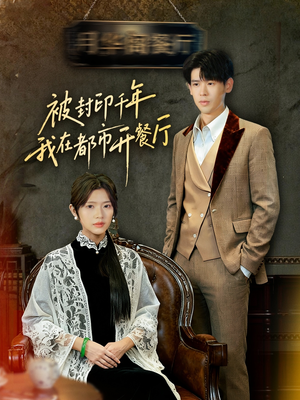 被封印千年我在都市开餐厅(60集) 被封印千年我在都市开餐厅(60集)一起追生活短剧