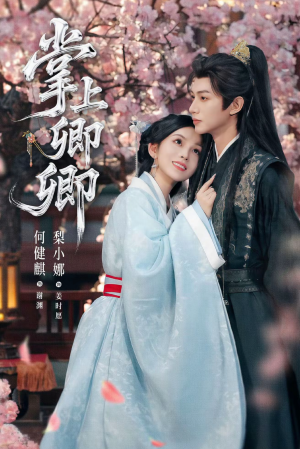 掌上卿卿(66集) 掌上卿卿(66集)在哪个平台看好