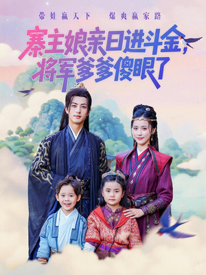 寨主娘亲日进斗金将军爹爹傻眼了(80集) 寨主娘亲日进斗金将军爹爹傻眼了(80集)哪个短剧网能看