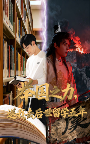 举国之力送我去后世留学五年(70集) 举国之力送我去后世留学五年(70集)短剧越看越精彩