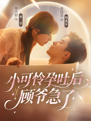 小可怜孕吐后顾爷急了(80集) 小可怜孕吐后顾爷急了(80集)番茄短剧看全集