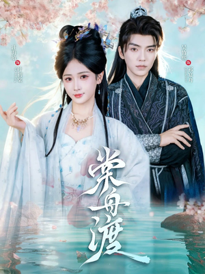 棠舟渡(80集) 棠舟渡(80集)快来看短剧