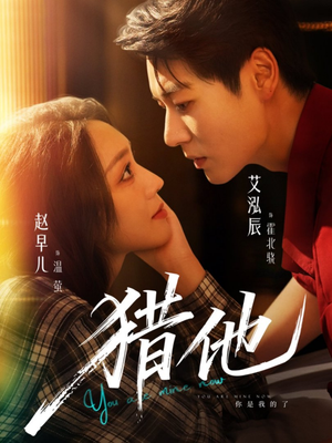 猎他(60集) 猎他(60集)短剧全集大结局