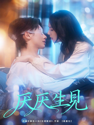 厌厌生见(73集) 厌厌生见(73集)免费短剧片段