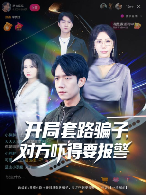 开局套路骗子对方吓得要报警(80集) 开局套路骗子对方吓得要报警(80集)爱上了这部剧了