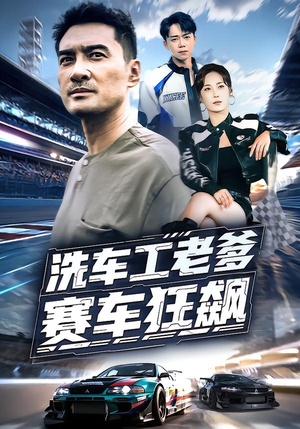 洗车工老爹赛车狂飙(58集) 洗车工老爹赛车狂飙(58集)热门短剧大全