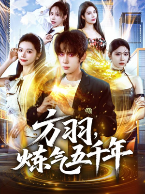 方羽,炼气五千年(72集) 方羽,炼气五千年(72集)热门短剧来袭