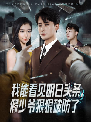 我能看见明日头条,假少爷狠狠破防了(68集) 我能看见明日头条,假少爷狠狠破防了(68集)分享好看短剧