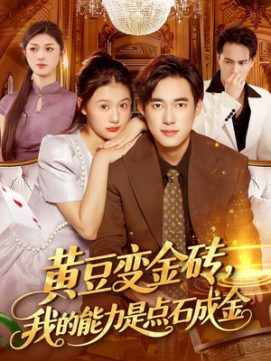 黄豆变金砖我的能力是点石成金(97集) 黄豆变金砖我的能力是点石成金(97集)免费观看就是爽