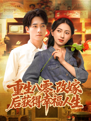 重生八零,改嫁后获得幸福人生(80集) 重生八零,改嫁后获得幸福人生(80集)短剧演员排行榜