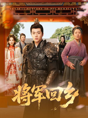 将军回乡(84集) 将军回乡(84集)短剧热播中