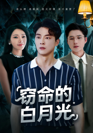 窃命的白月光(46集) 窃命的白月光(46集)好看短剧抢先看