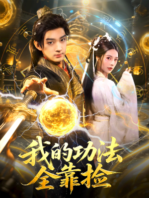 我的功法全靠捡(78集) 我的功法全靠捡(78集)短剧热播中
