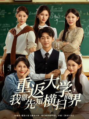 重返大学,我靠先知横扫商界(100集) 重返大学,我靠先知横扫商界(100集)爱上了这部剧了