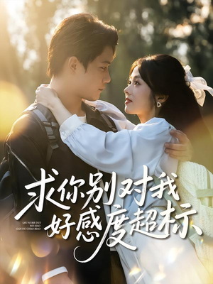 求你别对我好感度超标(80集) 求你别对我好感度超标(80集)短剧有好货推荐