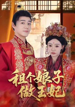 租个娘子做王妃(59集) 租个娘子做王妃(59集)全集在线看