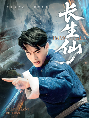 长生仙(71集) 长生仙(71集)精彩的网络短剧