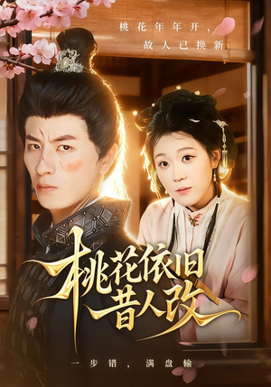 桃花依旧昔人改(72集) 桃花依旧昔人改(72集)短剧解说热门