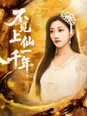 笔中万物(75集) 笔中万物(75集)热门短剧推广