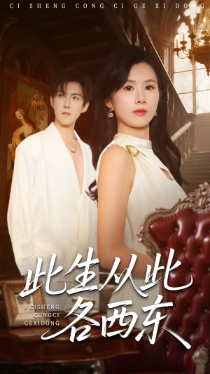 此生从此各西东(60集) 此生从此各西东(60集)口碑爆棚免费看