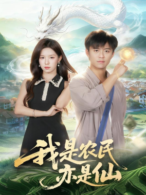 我是农民亦是仙(101集) 我是农民亦是仙(101集)无需会员轻松看