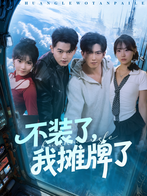 不装了,我摊牌了(73集) 不装了,我摊牌了(73集)热播短剧抢先看