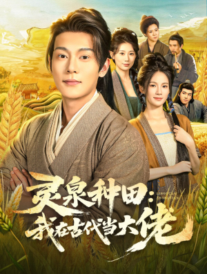 灵泉种田:我在古代当大佬(80集) 灵泉种田:我在古代当大佬(80集)越看越好看短剧