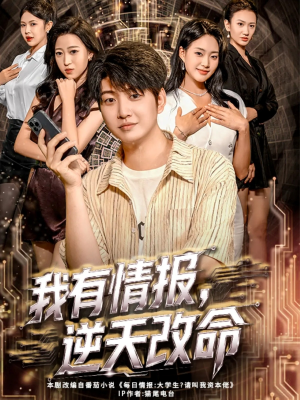 我有情报,逆天改命(73集) 我有情报,逆天改命(73集)最新短剧推荐