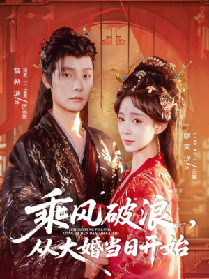 乘风破浪,从大婚当日开始(80集) 乘风破浪,从大婚当日开始(80集)短剧热门推荐