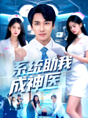 系统助我成神医(101集) 系统助我成神医(101集)短剧小说在线看