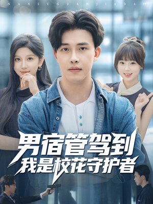 男宿管驾到我是校花守护者(76集) 男宿管驾到我是校花守护者(76集)看过的人都说好