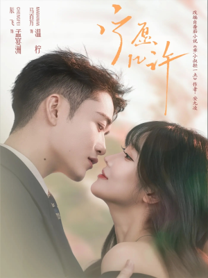 宁愿几许(78集) 宁愿几许(78集)海量短剧免费看