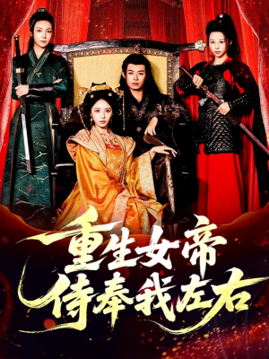 重生女帝侍奉我左右(74集) 重生女帝侍奉我左右(74集)甜宠短剧推荐