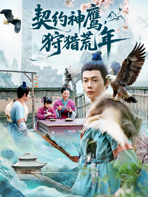 契约神鹰狩猎荒年(110集) 契约神鹰狩猎荒年(110集)好看短剧又来了