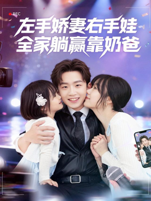 左手娇妻右手娃,全家躺赢靠奶爸(74集) 左手娇妻右手娃,全家躺赢靠奶爸(74集)好看的短剧来了