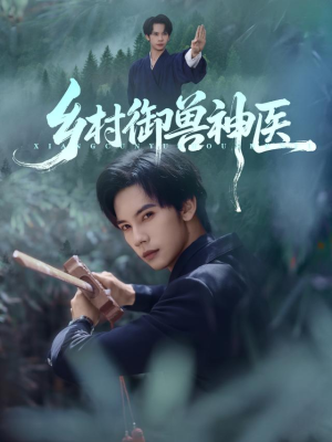 乡村御兽神医(95集) 乡村御兽神医(95集)精彩短剧来袭