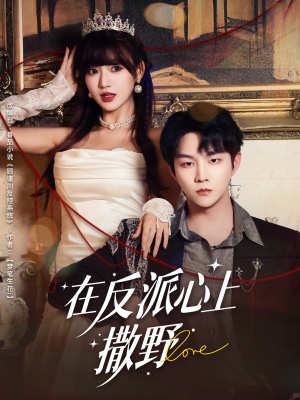 在反派心上撒野(86集) 在反派心上撒野(86集)爆款短剧抢先看