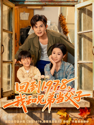 回到1978我和兄弟当父子(80集) 回到1978我和兄弟当父子(80集)短剧热门推荐