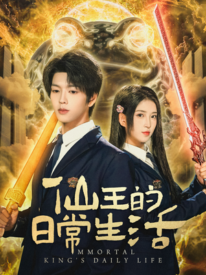 仙王的日常生活(78集) 仙王的日常生活(78集)评价怎么样