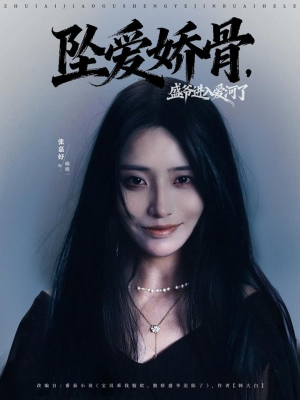 坠爱娇骨,盛爷进入爱河了(79集) 坠爱娇骨,盛爷进入爱河了(79集)爱短剧爱追剧