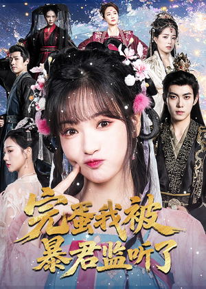 完蛋我被暴君监听了(61集) 完蛋我被暴君监听了(61集)短剧推荐上热门