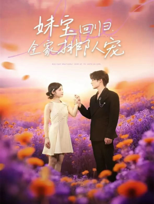 妹宝回归全家排队宠(75集) 妹宝回归全家排队宠(75集)短剧在线看